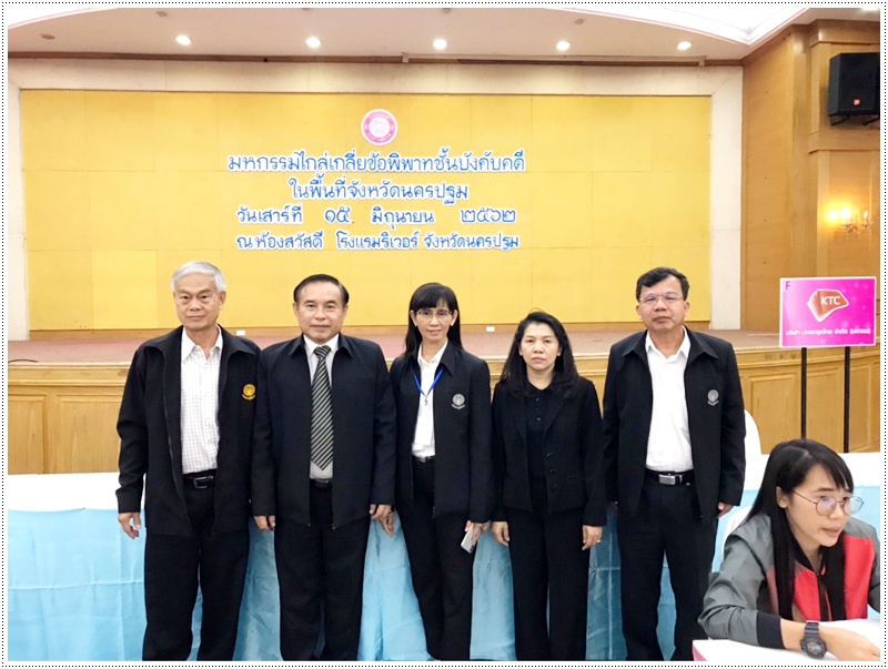 ﻿สำนักงานบังคับคดีจังหวัดนครปฐม ร่วมกับหน่วย งานภาครัฐและเอกชน จัดมหกรรมไกล่เกลี่ยข้อพิพาทชั้นบังคับคดีในพื้นที่จังหวัดนครปฐม